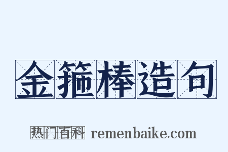 金箍棒造句是什么意思的图片